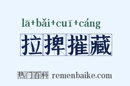 拉捭摧藏是什么意思的图片